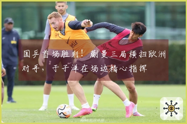 国乒首场胜利！蒯曼三局横扫欧洲对手，于子洋在场边精心指挥