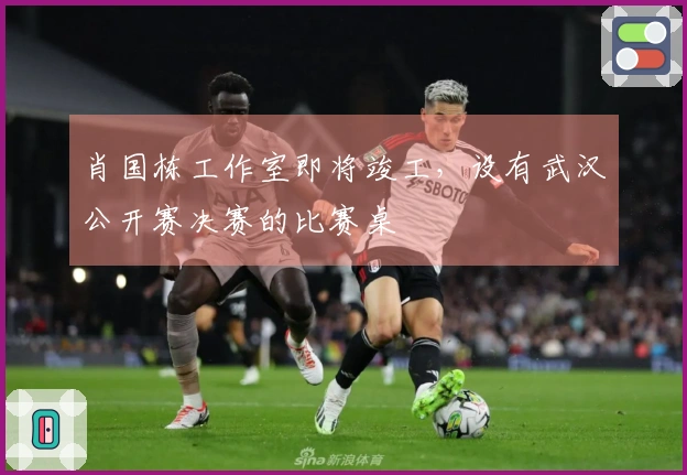 肖国栋工作室即将竣工，设有武汉公开赛决赛的比赛桌