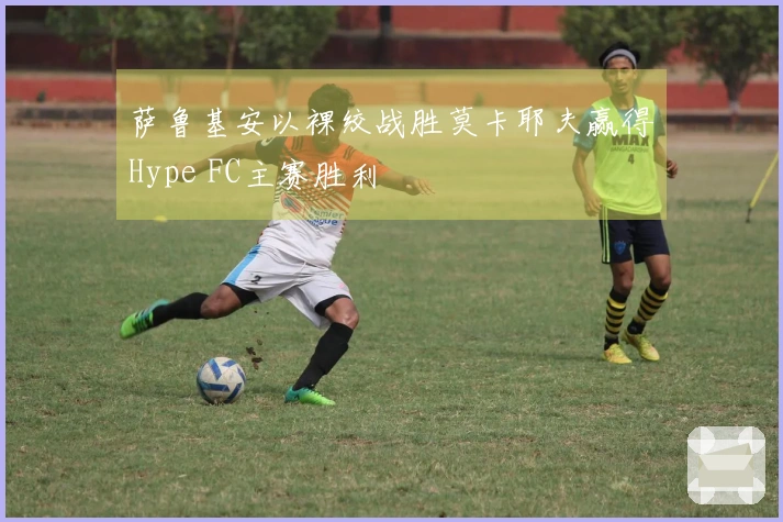 萨鲁基安以裸绞战胜莫卡耶夫赢得Hype FC主赛胜利