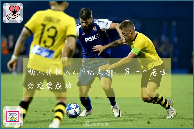 湖人将投入2.4亿美元，另一个落选秀逆袭成功