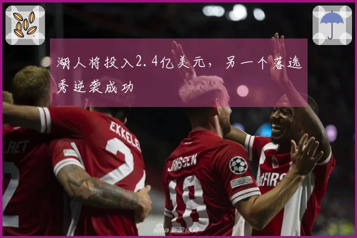 湖人将投入2.4亿美元，另一个落选秀逆袭成功
