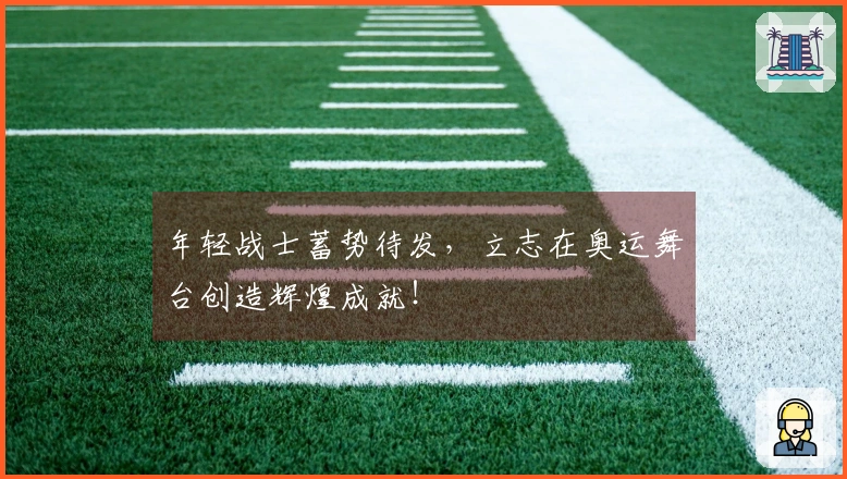 年轻战士蓄势待发，立志在奥运舞台创造辉煌成就！