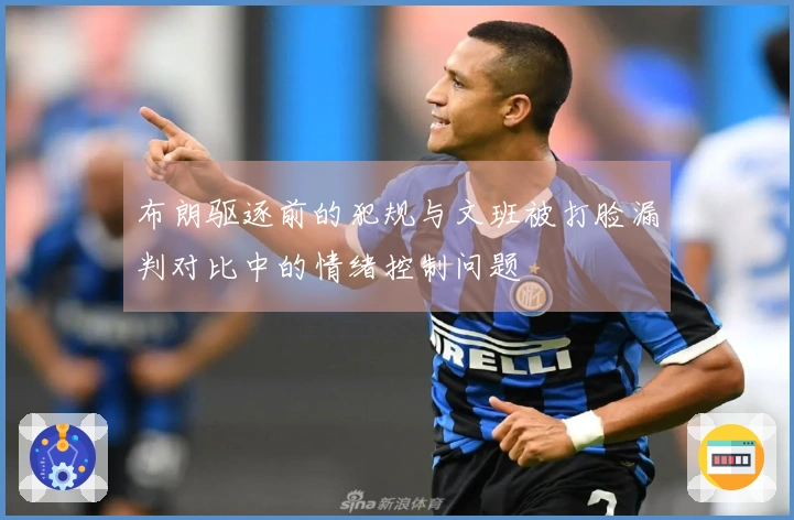 布朗驱逐前的犯规与文班被打脸漏判对比中的情绪控制问题