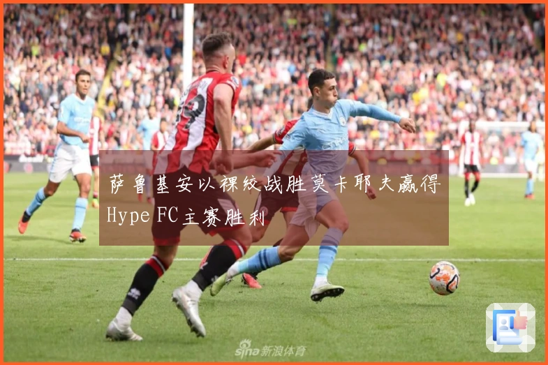 萨鲁基安以裸绞战胜莫卡耶夫赢得Hype FC主赛胜利