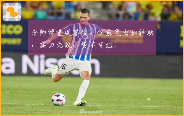李师傅重返赛场，伤愈复出如神助，实力无敌，势不可挡！
