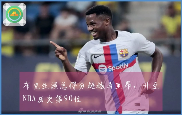 布克生涯总得分超越马里昂，升至NBA历史第90位