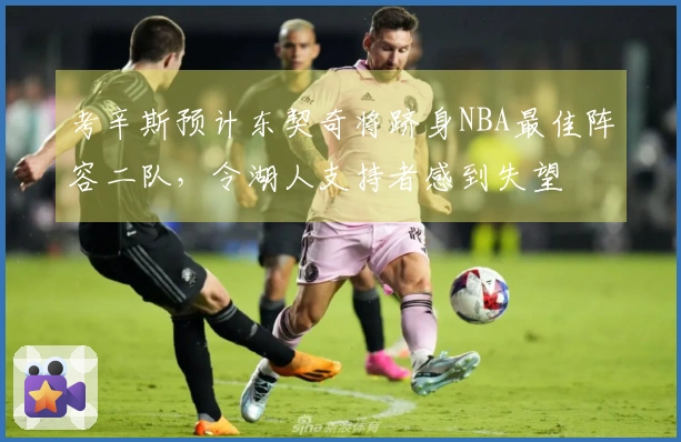 考辛斯预计东契奇将跻身NBA最佳阵容二队，令湖人支持者感到失望