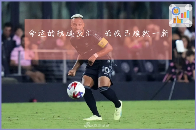 命运的轨迹交汇,而我已焕然一新