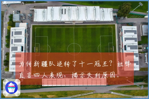 为何新疆队逆转了十一冠王？杜锋直言四人表现，揭示失利原因。