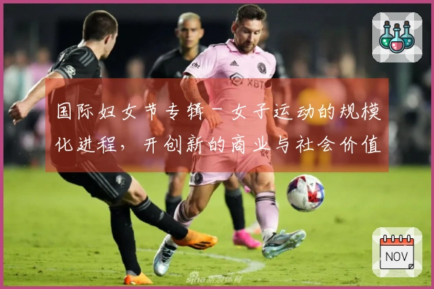国际妇女节专辑 - 女子运动的规模化进程，开创新的商业与社会价值