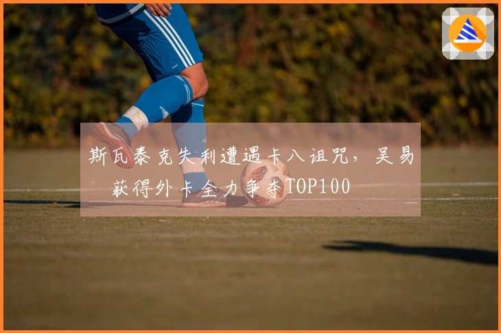 斯瓦泰克失利遭遇卡八诅咒，吴易昺获得外卡全力争夺TOP100