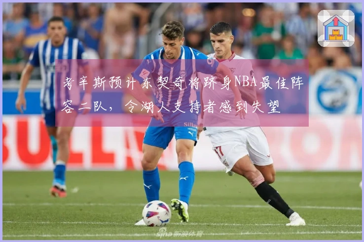 考辛斯预计东契奇将跻身NBA最佳阵容二队，令湖人支持者感到失望