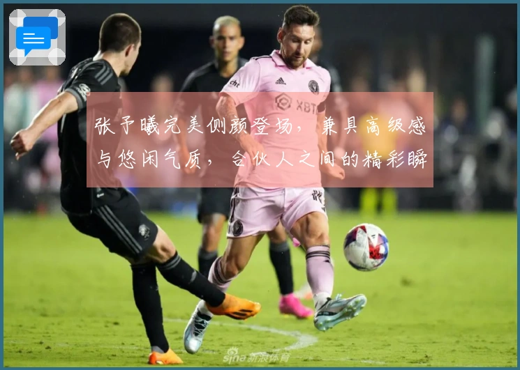 张予曦完美侧颜登场，兼具高级感与悠闲气质，合伙人之间的精彩瞬间