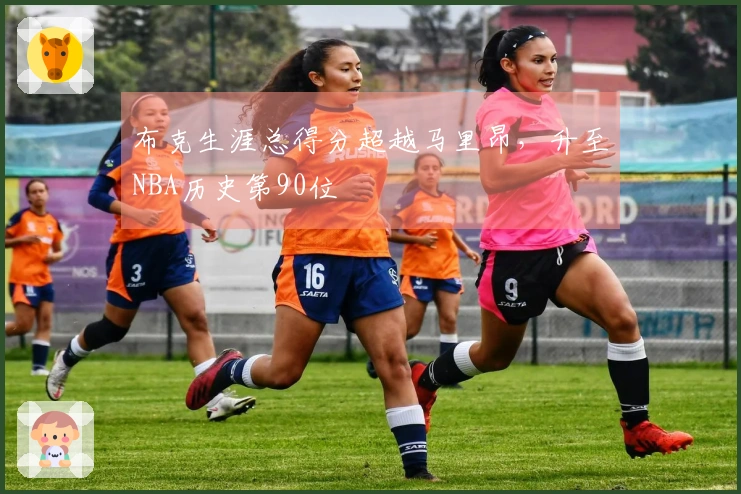 布克生涯总得分超越马里昂，升至NBA历史第90位