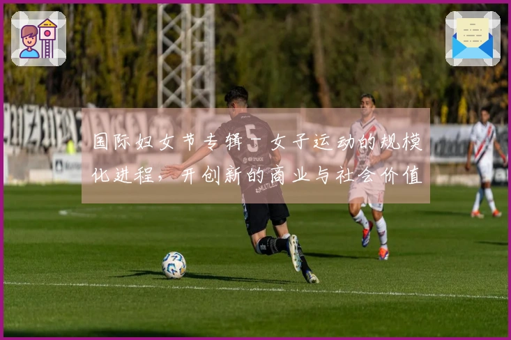 国际妇女节专辑 - 女子运动的规模化进程，开创新的商业与社会价值