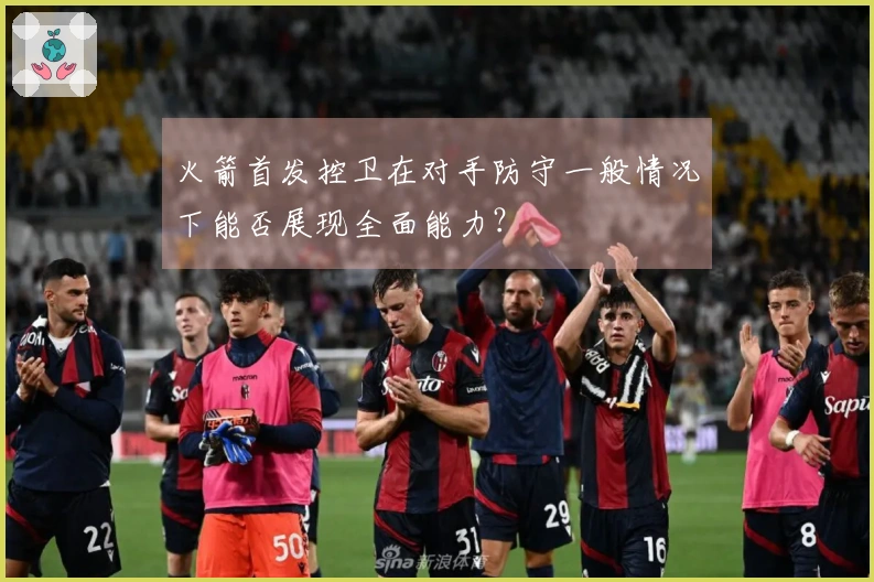 火箭首发控卫在对手防守一般情况下能否展现全面能力?