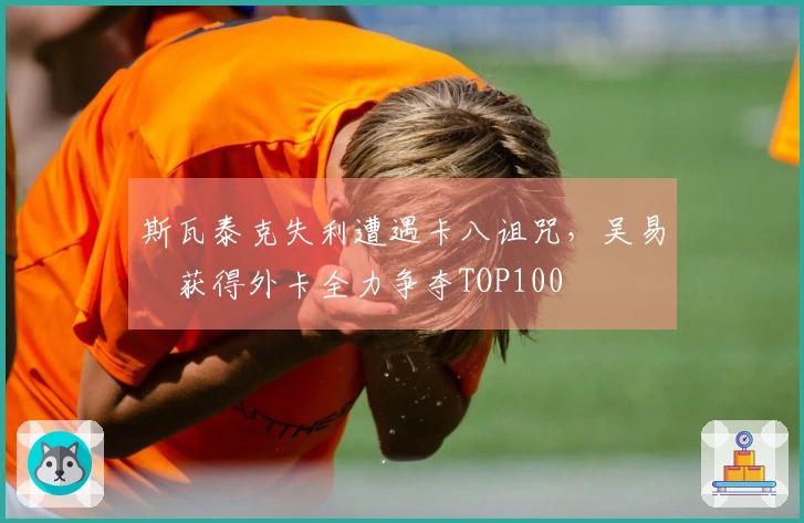 斯瓦泰克失利遭遇卡八诅咒，吴易昺获得外卡全力争夺TOP100