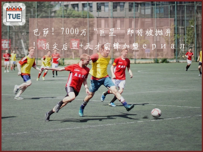 巴萨！7000万“巨星”即将被抛弃！顶尖后卫+天才前锋加盟ериализация!