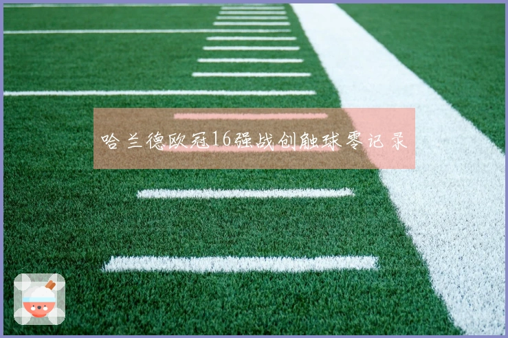 哈兰德欧冠16强战创触球零记录