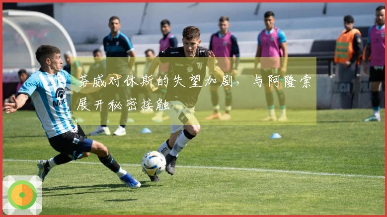 芬威对休斯的失望加剧，与阿隆索展开秘密接触