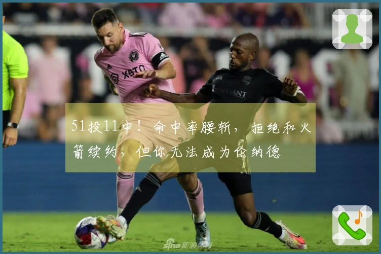 51投11中！命中率腰斩，拒绝和火箭续约，但你无法成为伦纳德